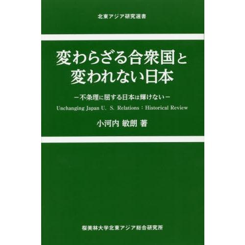 変わらざる合衆国と変われない日本 / 小河内　敏朗　著
