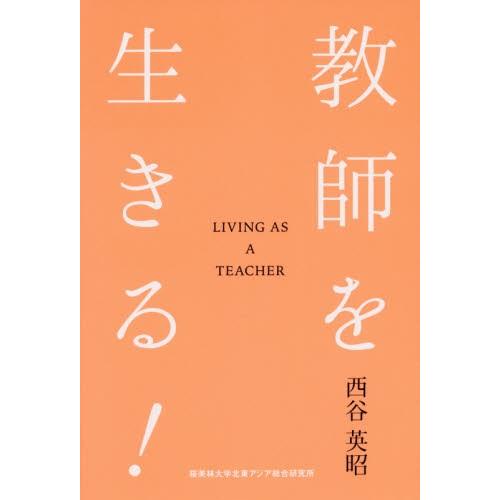 教師を生きる！ / 西谷英昭／著