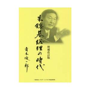 朱鎔基総理の時代　増補改訂版 / 青木　俊一郎　著
