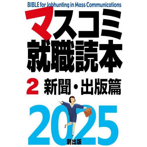 マスコミ就職読本　２０２５−２