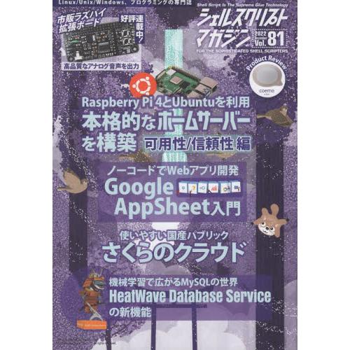 シェルスクリプトマガジン　Ｖｏｌ．８１（２０２２Ｄｅｃｅｍｂｅｒ）