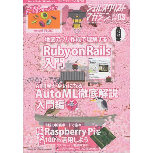 シェルスクリプトマガジン　Ｖｏｌ．８３（２０２３Ａｐｒｉｌ）