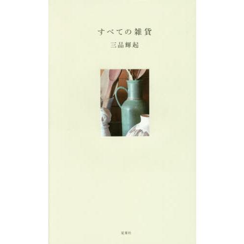 すべての雑貨 / 三品　輝起　著