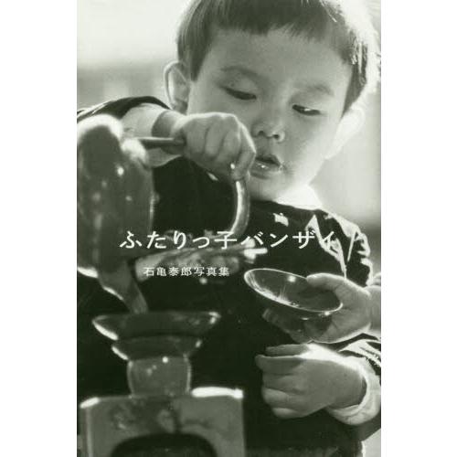 ふたりっ子バンザイ　石亀泰郎写真集 / 石亀　泰郎　著
