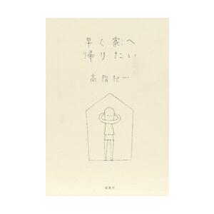 早く家（うち）へ帰りたい　新装版 / 高階　杞一　著