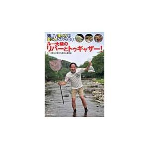 ルー大柴のリバーとトゥギャザー！　川魚の採り方と飼い方がわかる本 / ルー　大柴　著