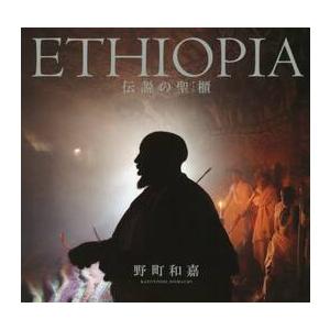ＥＴＨＩＯＰＩＡ　伝説の聖櫃 / 野町　和嘉　著