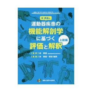 運動器疾患の機能解剖学に基づく評価と解釈　上肢編 / 林典雄／監修　林典雄／執筆　岸田敏嗣／執筆｜books-ogaki