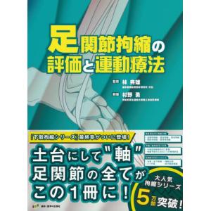足関節拘縮の評価と運動療法 / 林典雄　監修｜books-ogaki