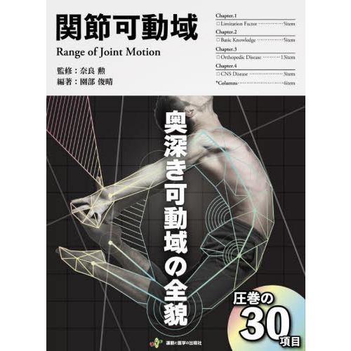 関節可動域　臨床現場に活かすＲＯＭの実践書 / 園部俊晴／編著　奈良勲／監修