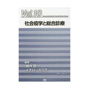 社会疫学と総合診療 / 横林　賢一　編著