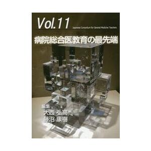 病院総合医教育の最先端 / 大西　弘高　編集