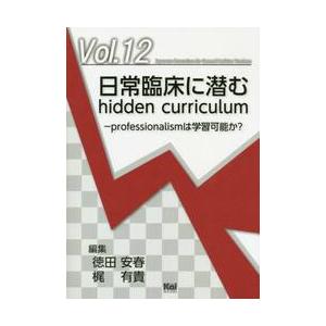 日常臨床に潜むｈｉｄｄｅｎ　ｃｕｒｒｉｃｕｌｕｍ　ｐｒｏｆｅｓｓｉｏｎａｌｉｓｍは学習可能か？ / ...