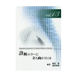 診断エラーに立ち向かうには / 綿貫　聡　編集