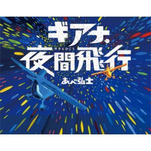 ギアナ・夜間飛行 / あべ弘士