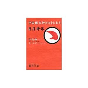 日月神示　宇宙縄文神とのまじわり / 中矢伸一／著｜books-ogaki