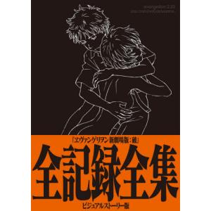 ヱヴァンゲリヲン新劇場版：破全記録全集ビジュアルストーリー版　２．２２　ＦＩＬＭ / 庵野秀明／企画・監修｜books-ogaki