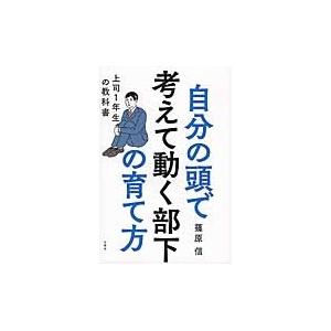 自分の頭で考えて動く部下の育て方　上司１年生の教科書 / 篠原　信