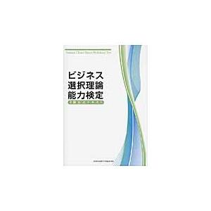 ビジネス選択理論能力検定３級公式テキスト