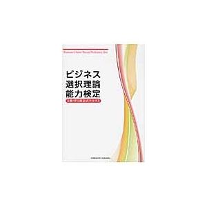 ビジネス選択理論能力検定２級＆準１級公式テキスト / ビジネス選択理論能力検定委員会／著