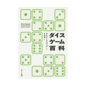 ダイスゲーム百科 / Ｒ．クニツィア　著
