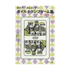 ライナー・クニツィアのダイス・トランプゲーム集 / Ｒ．クニツィア　著