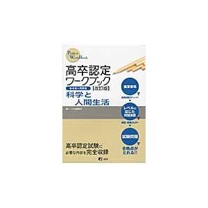 高卒認定ワークブック　科学と人間生活　改