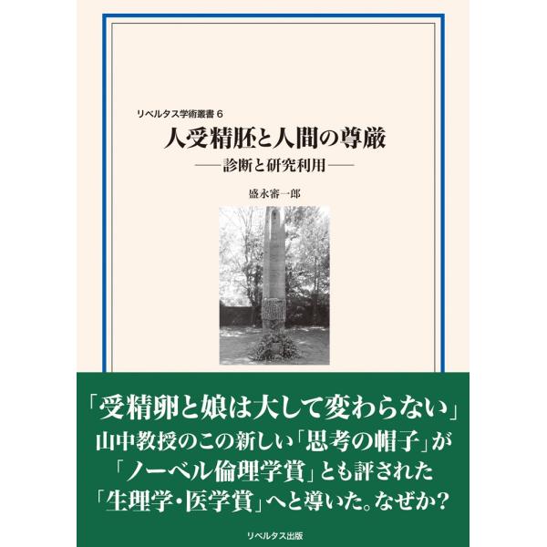 人受精胚と人間の尊厳　診断と研究利用 / 盛永　審一郎　著