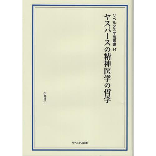 ヤスパースの精神医学の哲学 / 松丸啓子