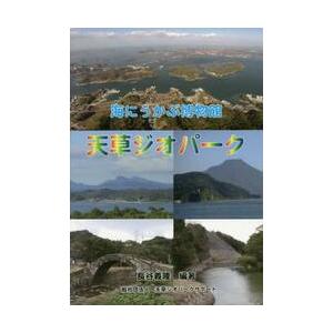 海にうかぶ博物館　天草ジオパーク / 長谷　義隆　編著