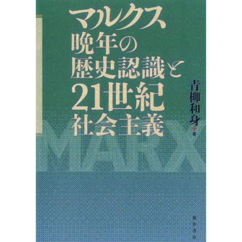 マルクス晩年の歴史認識と２１世紀社会主義 / 青柳　和身　著