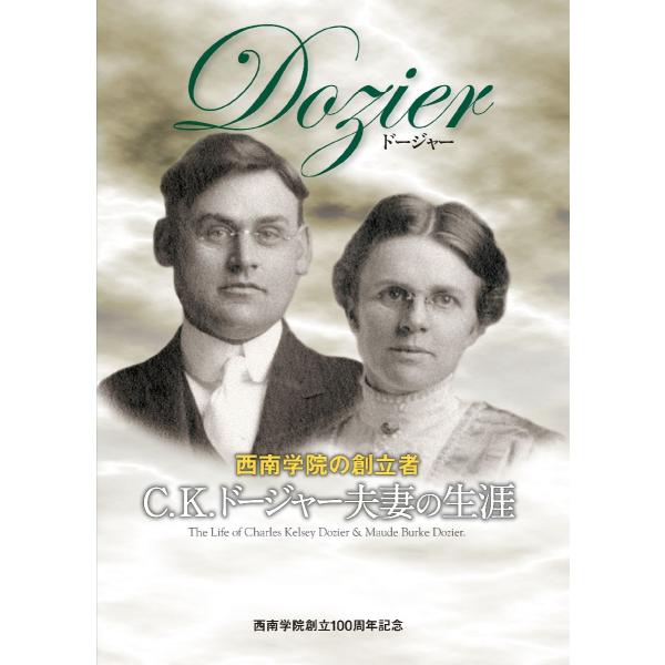 Ｄｏｚｉｅｒ　西南学院の創立者Ｃ．Ｋ．ドージャー夫妻の生涯　西南学院創立１００周年記念 / 西南学院...