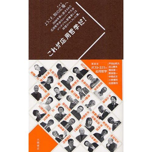 これが応用哲学だ！ / 戸田山和久／編　美濃正／編　出口康夫／編