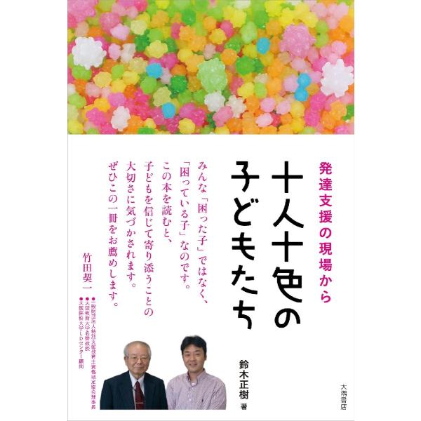 十人十色の子どもたち−発達支援の現場から / 鈴木　正樹　著