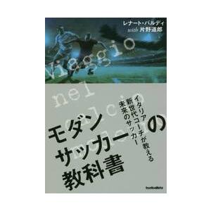 モダンサッカーの教科書　イタリア新世代コーチが教える未来のサッカー / Ｒ．バルディ　著