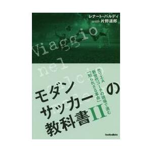 モダンサッカーの教科書　　　２　セリエＡ / Ｒ．バルディ　著