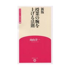 授業の腕を上げる法則 新版 / 向山 洋一 著 : 京都 大垣書店オンライン