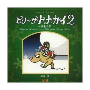 ビリー・ザ・トナカイ　　　２　きりえクリ / 高木　亮　著