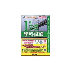 １級土木施工管理学科試験　スーパーテキスト　２５年度 / 森野安信　　建設総合資格研究社