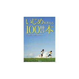 いじめを考える１００冊の本 / いじめを考える１００冊の本編集委員会／編｜books-ogaki