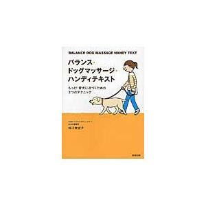 バランス・ドッグマッサージ・ハンディテキスト　もっと！愛犬に近づくための３つのテクニック / 松江　...