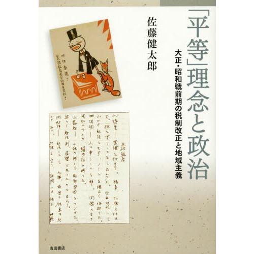 「平等」理念と政治　大正・昭和戦前期の税制改正と地域主義 / 佐藤健太郎／著