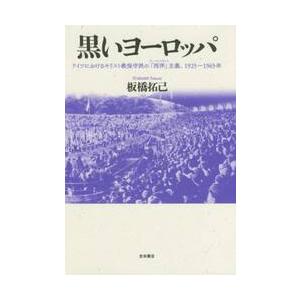 黒いヨーロッパ　ドイツにおけるキリスト教保守派の「西洋」主義、１９２５〜１９６５年 / 板橋　拓己　...