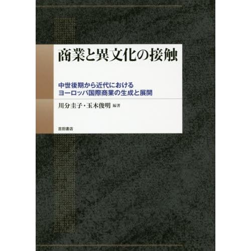 商業と異文化の接触　中世後期から近代におけるヨーロッパ国際商業の生成と展開 / 川分圭子／編著　玉木...