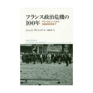 フランス政治危機の１００年　パリ・コミューンから１９６８年５月まで / Ｍ．ヴィノック　著
