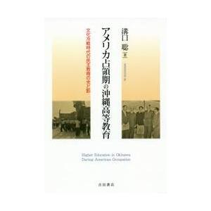 アメリカ占領期の沖縄高等教育　文化冷戦時代の民主教育の光と影 / 溝口　聡　著