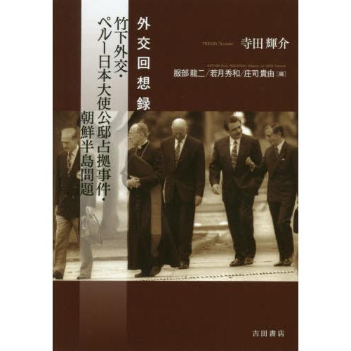 竹下外交・ペルー日本大使公邸占拠事件・朝鮮半島問題　外交回想録 / 寺田　輝介　著