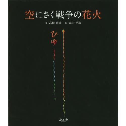 空にさく戦争の花火 / 高橋秀雄／作　森田拳次／絵