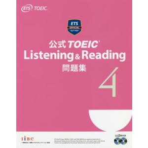 公式ＴＯＥＩＣ　Ｌｉｓｔｅｎｉｎｇ　＆　Ｒｅａｄｉｎｇ問題集　４