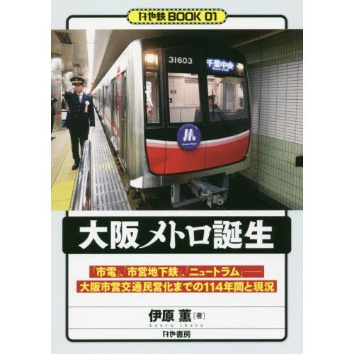 大阪メトロ誕生　大阪市営交通民営化までの１１４年間と現況 / 伊原薫／著　松本洋一／撮影